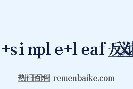 +simple+leaf反义词是什么意思的图片